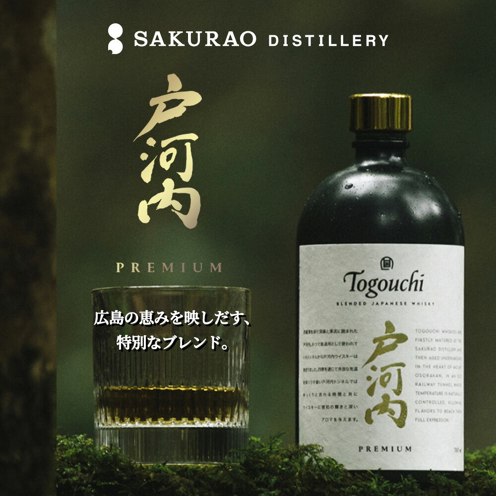【正規品 箱入】戸河内 プレミアム ブレンデッド ジャパニーズ ウイスキー 700ml 40％TOGOUCHI PREMIUM BLENDED JAPANESE WHISKY 700ml 40%