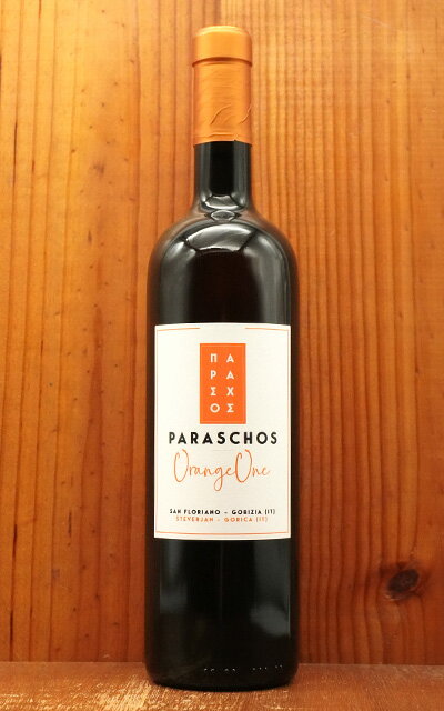 オレンジ ワン 2021 パラスコス元詰 自然派 ヴァンナ チュール オレンジワイン IGTフリウリ ベネツィア ジューリア ノンフィルター 辛口 白Orange One 2021 Paraschos I.G.T.VENEZIA GIULIA