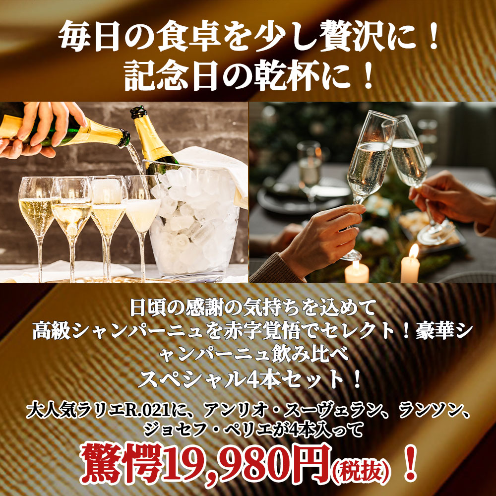 【送料無料】うきうきワインの玉手箱厳選！こだわり高級シャンパーニュ究極飲み比べ豪華スペシャル4本セット ワインセットUKIUKI GRAND Champagne Special 4 Set wineuki-10054926 うきうきワインの玉手箱 サンプル画像3