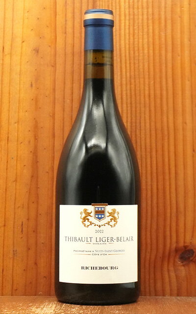 リシュブール グラン クリュ 特級 2022 ドメーヌ ティボー リジェ ベレール家元詰 デカンタ誌驚異の97点 正規品 14％Richebourg Grand Cru 2022 Domaine Thibault Liger Belair