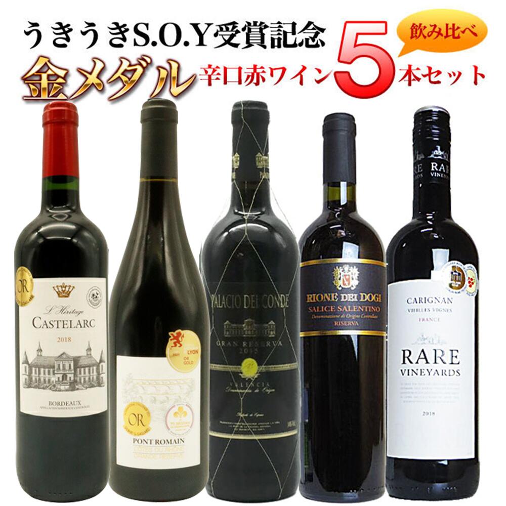 【送料無料】うきうきSOY受賞記念 厳選！特別 金メダル辛口赤ワイン 飲み比べ5本セット 全て金賞受賞酒 しかも宅配料無料 ワインセット