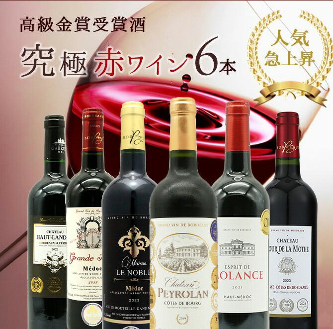 【送料無料】うきうき高級ボルドー人気急上昇地域!厳選 豪華金賞受賞酒 究極赤ワイン飲み比べ6本セット SSspecial03mar13_food ワインセット