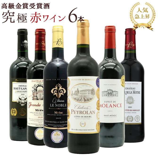 【送料無料】うきうき高級ボルドー人気急上昇地域!厳選 豪華金賞受賞酒 究極赤ワイン飲み比べ6本セット SSspecial03mar13_food ワインセット