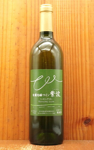 紫波自園自醸ワイン 紫波 リースリングリオン NV 紫波(しわ)フルーツパーク リースリングリオン種100％ 日本ワイン 岩手県紫波町 白 やや辛口Shiwa Winery Shiwa RIESLINGLION N.V IWATE