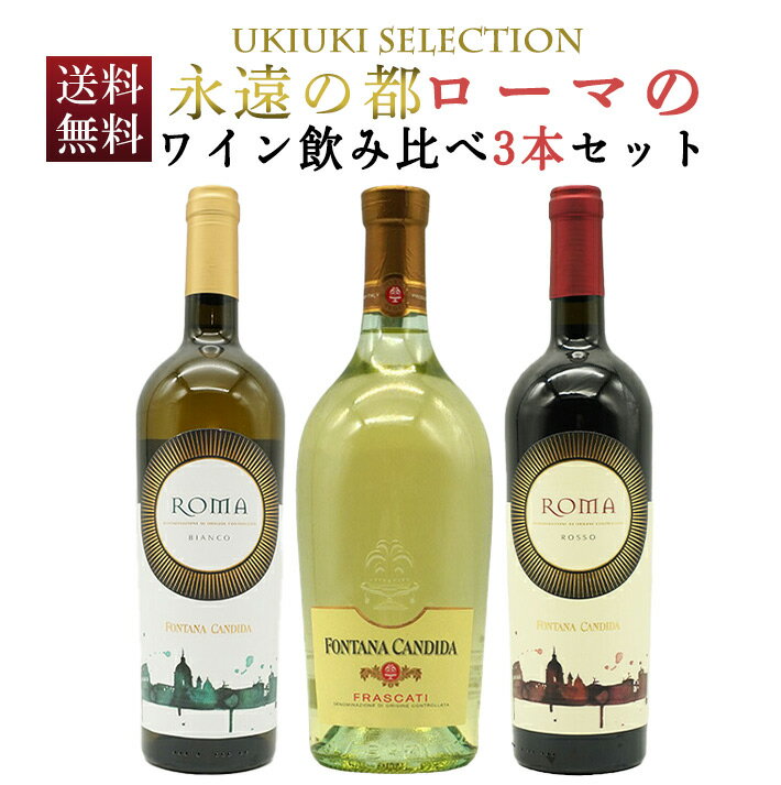 【送料無料】うきうきセレクション 永遠の都ローマのワイン飲み比べ3本ワインセットRoma Wine 3 SET By UKIUKI WINE
