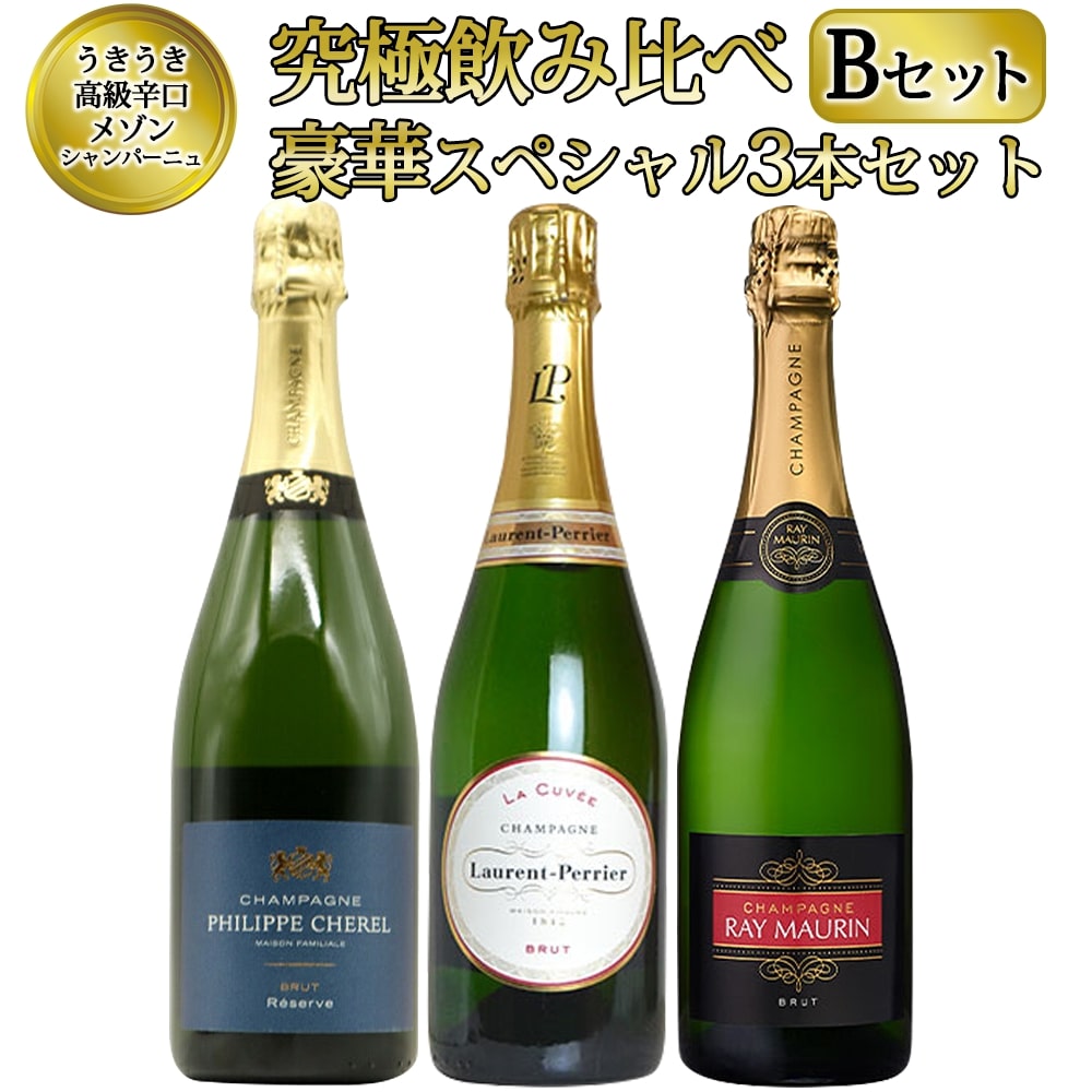 うきうき高級辛口有名メゾン シャンパーニュ究極飲み比べ豪華スペシャル3本セット Bセット ワインセット UKIUKI GRAND MAISON Champagne Special Set 