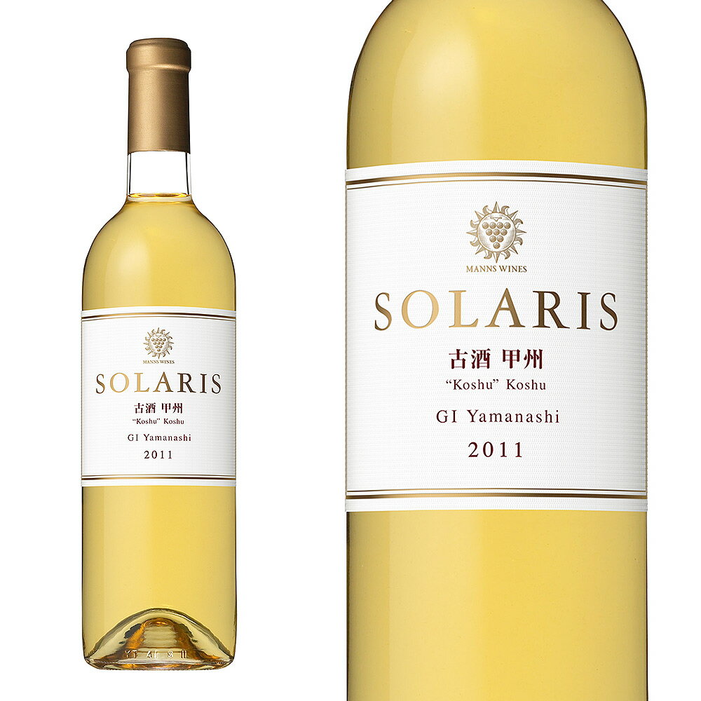 ソラリス 古酒甲州 ヴィンテージ 2011 マンズワイン 720ml 日本 白ワイン ワイン (ソラリス 古酒甲州)SOLARIS Kodai Koshu 2011 Manns Wines【日本ワイン】のサムネイル