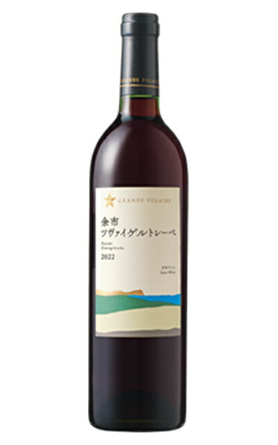 余市 ツヴァイトゲルトレーベ グランポレール 2022 北海道フェア限定品 北海道余市郡余市町産ツヴァイトゲルトレーベ種100％サッポロ グランポレール 赤ワイン ワイン 辛口 ミディアムボディ 13％YOICHI Zweigeltrebe Grande Polaire 2022 Yoichi Zweigeltrebe 13