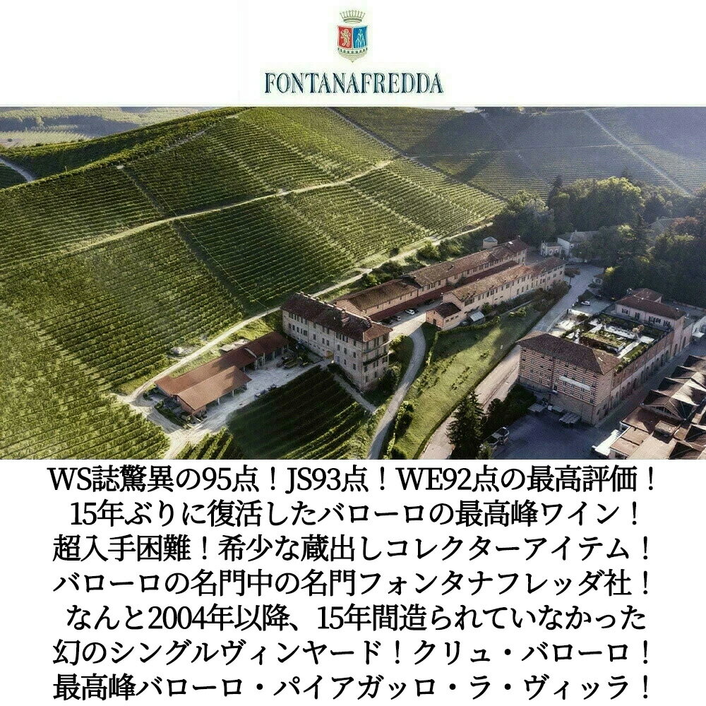バローロ パイアガッロ ラ ヴィッラ 2019 フォンタナフレッダ社 15年ぶりに復活したシングルヴィンヤード シリーズBarolo Paiagallo La Villa 2019 Fontanafredda DOCG Barolo