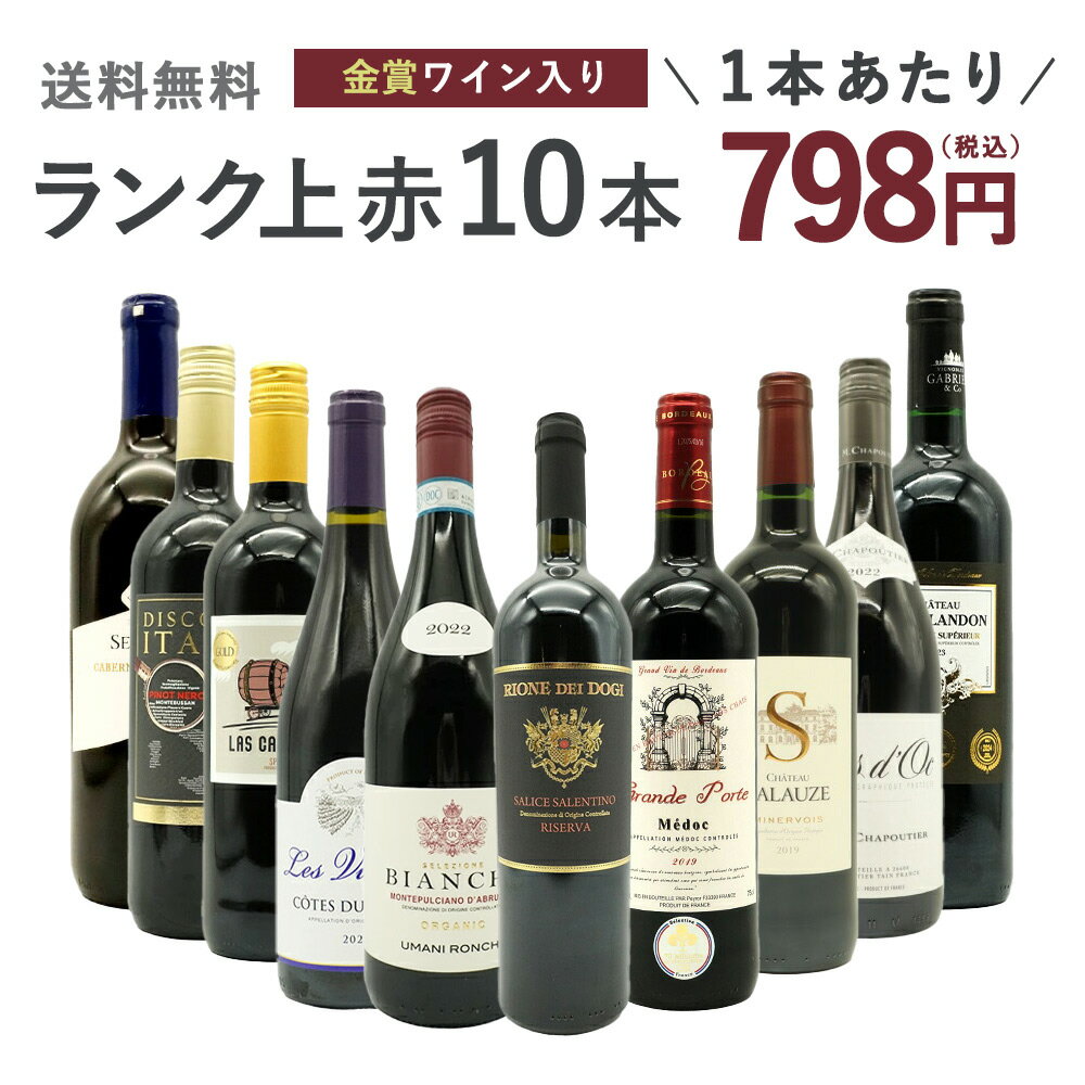 【送料無料】ワインセット ランク上の赤ワイン大集結！1本あたりたったの798円(税込)！玉手箱厳選赤ワイン10本セット(追加2本同梱可) ワインセットTamatebako Special Wine 10 Set