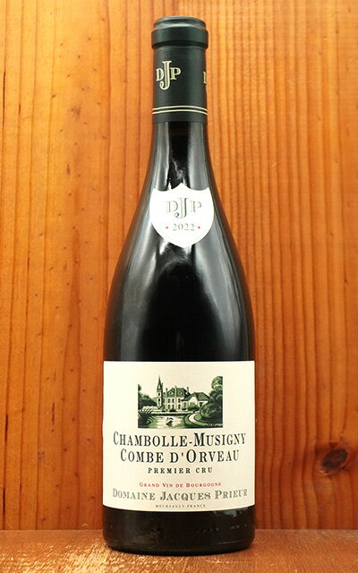 シャンボール ミュジニー プルミエ クリュ 一級 コンブ ドルヴォー 2022 蔵出し限定作品 ジャック プリウール元詰 究極ミュジニー特級に隣接Chambolle Musigny 1er Cru Combe d’Orveau 2022