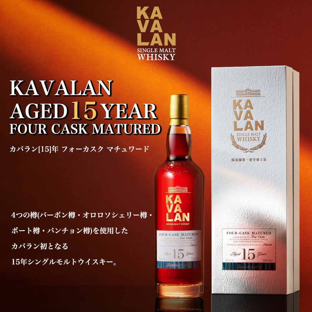【送料無料】【正規品 箱入】カバラン 15 年 フォーカスク マチュワード シングル モルト ウイスキー 700ml 43％KAVALAN AGED 15 YEAR FOUR CASK MATURED SINGLE MALT WHISKY