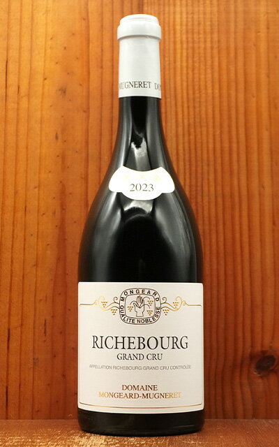リシュブール グラン クリュ 特級 2023 蔵出し ドメーヌ モンジャール ミュニュレ元詰 AOCリシュブール グラン クリュ 特級Richebourg Grand Cru 2023 Domaine Mongeard Mugneret
