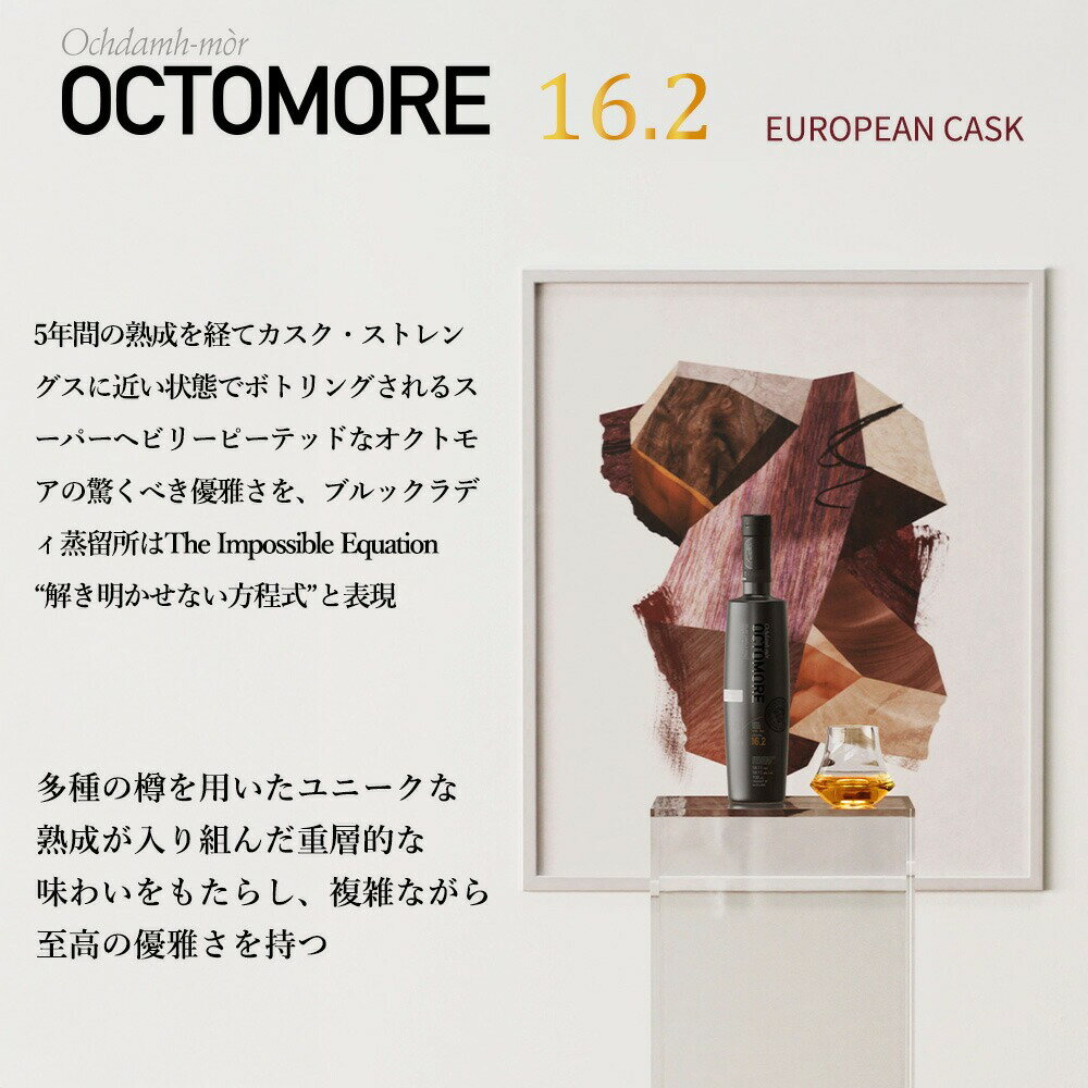 【正規品 箱入】オクトモア 16.2 ヨーロピアン カスク アイラ シングル モルト スコッチ ウイスキー スーパー ヘヴィリー ピーテッド 700ml 58.1％OCTOMORE 16.2 ISLAY SINGLE MALT SCOTCH