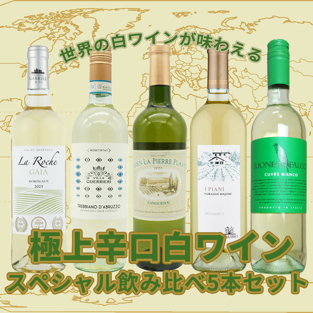 【送料無料】当店厳選！世界の白ワインが味わえる！超極上辛口白ワイン究極スペシャル飲み比べ5本セット
