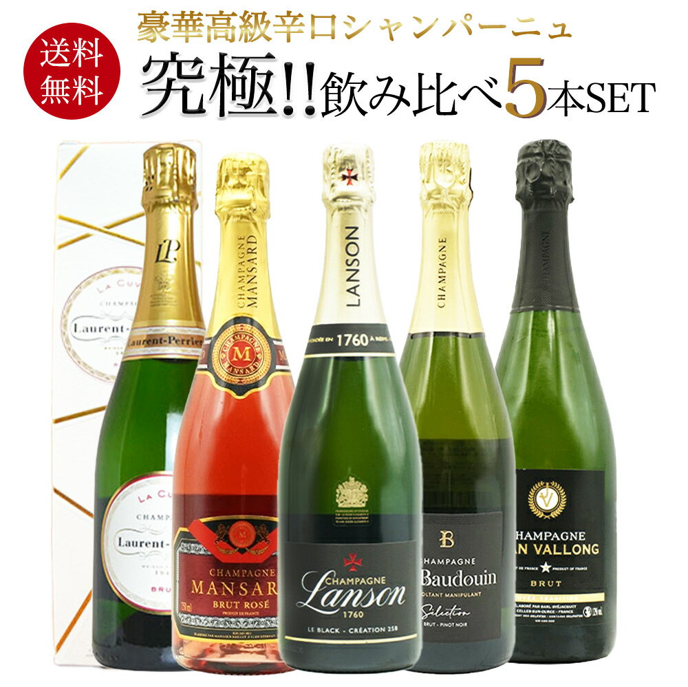 【送料無料】うきうき厳選！高級辛口シャンパーニュ究極飲み比べ豪華スペシャル5本セットUKIUKI Champagne Special 5 Set
