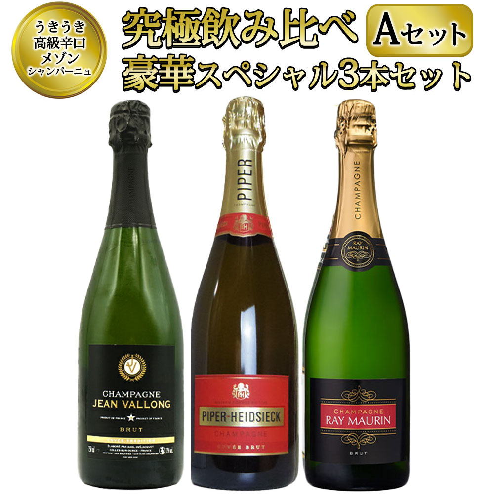 【送料無料】 ワインセット うきうき高級 辛口 有名 メゾン・シャンパーニュ 究極 飲み比べ 豪華スペシャル 3本 セット [Aセット] ワイン UKIUKI GRAND MAISON Champagne Special Set ワインセット うきうきワインの玉手箱【A set】のサムネイル