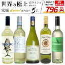 うきうき厳選 世界の白ワインが味わえる超極上辛口白ワイン究極スペシャル飲み比べ5本セット