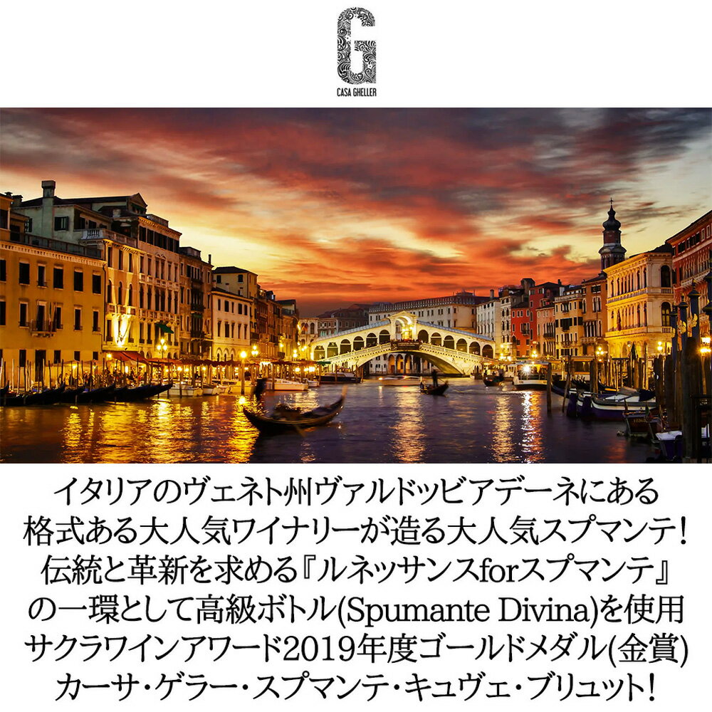 ������ ���顼 ���ץޥ�� ������� �֥��å�(���åƥ� �ݥ쥬���Ȳ�) ������磻�󥢥��2019������ɼ��޼�Casa Gheller Vino Spumante Cuvee Brut