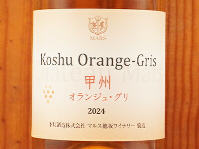 マルス 甲州 オランジュ グリ 2024 甲州種100％ マルスワイン(本坊酒造)720ml 白ワイン 国産ワイン 日本ワインKoshu Orange - Gris 2024 Mars Yamanashi Winery wineuki-10043970 うきうきワインの玉手箱 サンプル画像2