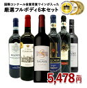 ワインセット うきうき厳選 驚異の フルボディ極上 6本 赤ワインセット 赤ワイン セット 母の日 父の日 ギフト ワイン 飲み比べ うきうきワインの玉手箱 ワインの玉手箱