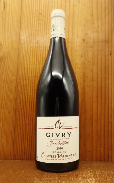 ジヴリ キュヴェ ジャン ショフレ 赤[2016]年 蔵出し品 ドメーヌ ショフレ元詰 樽熟成 9年 ブルボン王朝初代国王アンリ4世 お気に入りGivry Cuvee Jean Chofflet 2016 Domaine Chofflet【N★3】