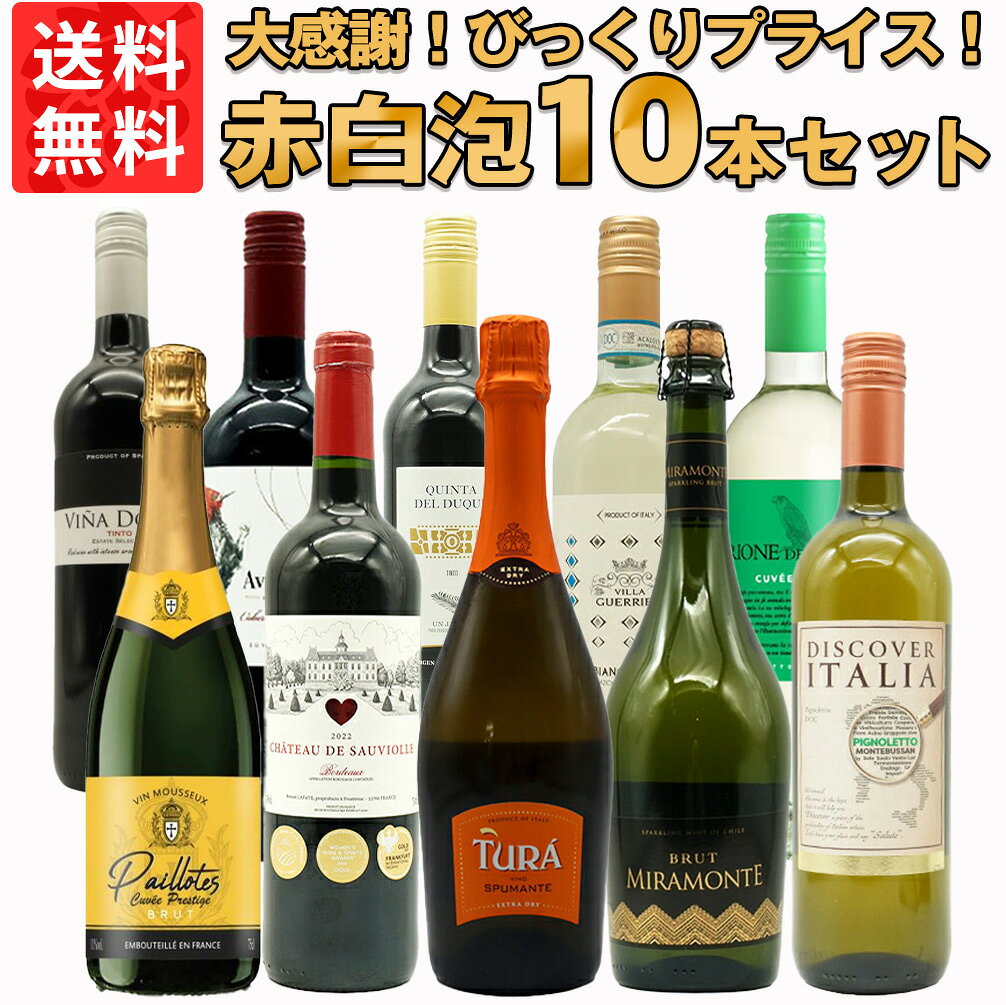 【送料無料】ワインセット びっくりプライス！大感謝祭！うきうきワインの玉手箱採算度外視！赤 白 泡 10本 セット ワイン 赤ワイン 白ワイン スパークリングワイン スパークリング 飲み比べ うきうきワインの玉手箱 ワインの玉手箱のサムネイル
