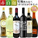 【送料無料】スタッフ超厳選!コスパ抜群!赤 白 泡 究極飲み比べうきうき気分6本セット【smtb-k】 ワインセット