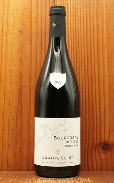 ブルゴーニュ コート ドール ルージュ 2022 蔵出し作品 ドメーヌ クリュニー元詰(世界最高峰のロマネ コンティのみで修行)Bourgogne Cote d...
