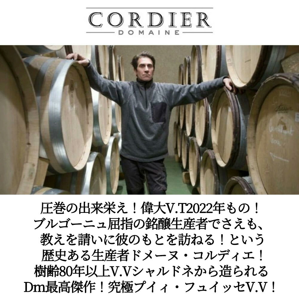 プイィ フュイッセ ヴィエイユ ヴィーニュ 2022 蔵出し ドメーヌ コルディエ ペール エ フィス元詰Pouilly Fuisse Vieilles Vignes [2022] Domaine Cordier Pere et Fils