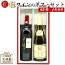 感謝の気持ちを込めて!紅白ワインギフトセット 5000円セット(無料ギフト箱 無料ラッピング 無料のし)