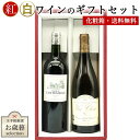 感謝の気持ちを込めて!紅白ワインギフトセット 10000円Bセット(無料ギフト箱 無料ラッピング 無料のし)