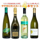 イタリアの風に乗って!!うきうき気分♪♪女性に大人気やや甘口モスカート4本セット! ワインセット