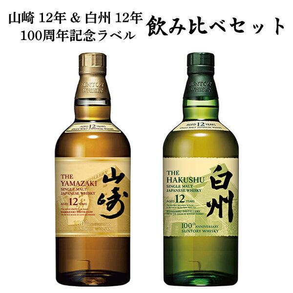 【正規品 飲み比べセット】山崎 12年 シングル モルト 100周年記念ラベル&白州 12年 シングル モルト 100周年記念ラベル ジャパニーズ ウイスキー 700ml 43%