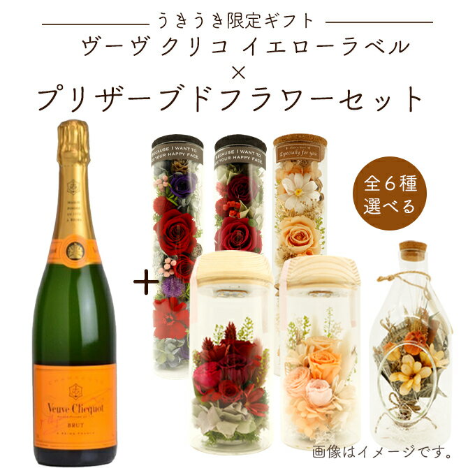 【うきうき限定ギフト】ヴーヴ クリコ イエローラベル &選べる プリザーブドフラワーセット 花 フラワー ギフト プレゼント 贈り物 誕生日 お祝い 内祝い 母の日 ワイン 花 セット