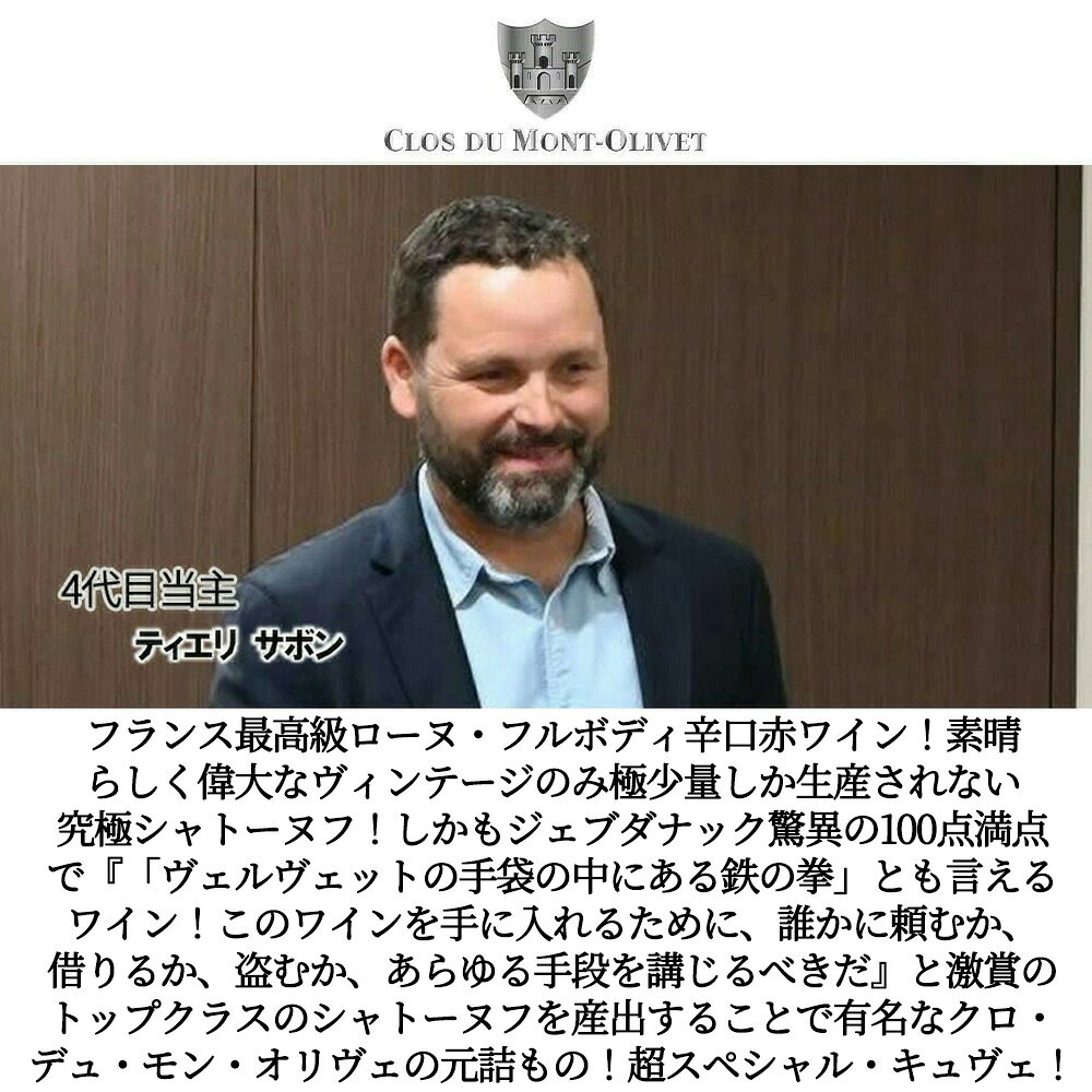 シャトーヌフ デュ パプ ルージュ ラ キュヴ...の紹介画像3