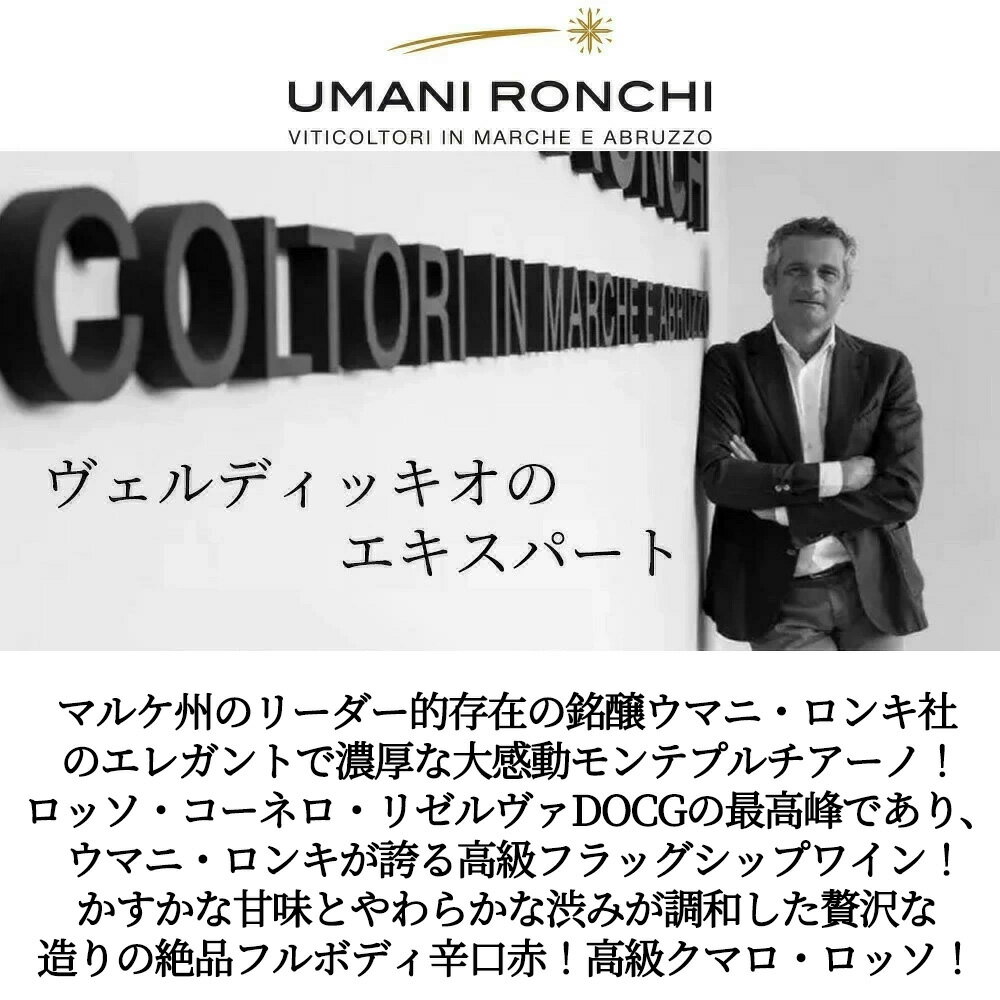 クマロ ロッソ コーネロ リゼルヴァ 2021 ウマニ ロンキ社 DOCGコーネロ リゼルヴァCumaro Rosso Conero Riserva 2021 Umani Ronchi DOCG Conero Riserva