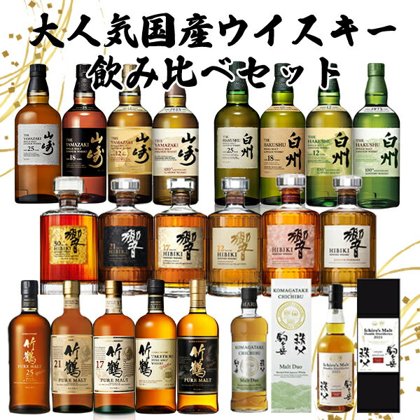 【飲み比べセット】大人気国産 ウイスキー 飲み比べセット 山崎 白州 響 竹鶴 駒ヶ岳 秩父