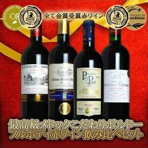 ワインセット 最高級メドック すべてゴールドメダルのこだわりボルドーフルボディ赤ワイン飲み比べ4本セット 送料無料のワインセット 家飲み