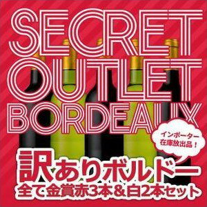 超限定販売！どんなワインかお楽しみ！全て本格派銘醸ボルドー金賞！訳ありアウトレット飲み比べ赤ワイン3本＆白ワイン2本セット （送料無料のワインセット）