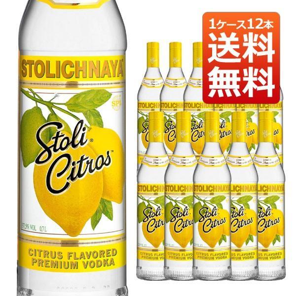 【送料無料 12本セット】ストリチナヤ シトラス 750ml×12本 ケース[12本入り]フレーバード ウォッカ スピリッツ 750ml 37.5％ ハードリカー (ロシアンウォッカ) (ロシアン ウォッカ)