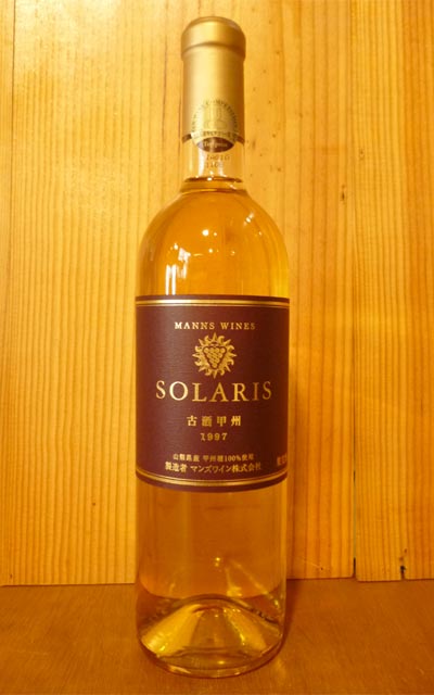 ソラリス 古酒甲州 1997 山梨県産 甲州種 国産 白 720ml 日本SOLARIS Koshu Old Vintage [1997]【日本ワイン】 【★】