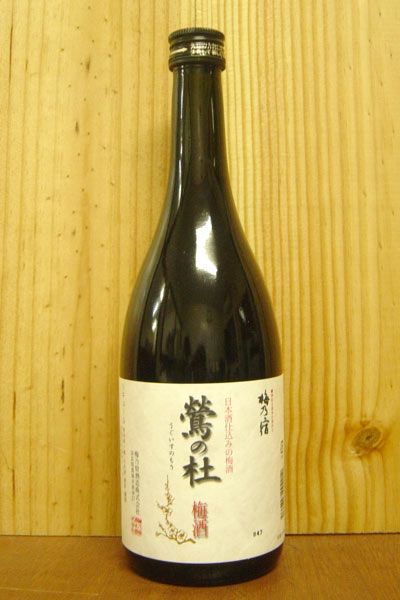 鶯の杜(梅酒)地酒の通の方は梅乃宿と言えば！あ〜！吉野の地酒とぴ〜んときますよねっ！そう、日本酒で漬けた本格梅酒なのですっ！