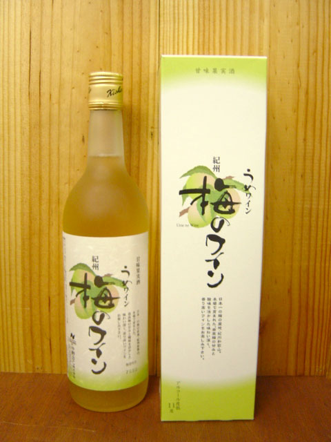 紀州梅ワイン「白」（720ml）えっ！！梅でできたワイン！なの？すばらしい香り！さわやかな酸が心地よいワインですっ！