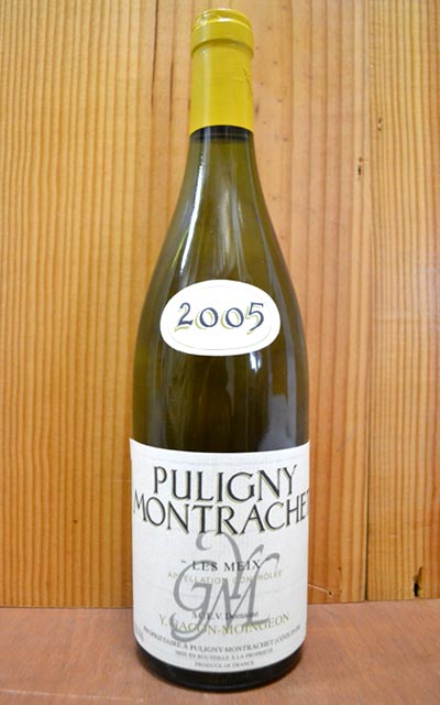 ピュリニー モンラッシェ レ メ [2005]年 蔵出し ドメーヌ Y ガコン モワンジョンPuligny Montrachet Les Meix [2005] Domaine Yveline Gacon-Moingeon 【★】