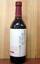 【500均】豊潤仕上げ 酸化防止剤無添加 甘口赤ワイン