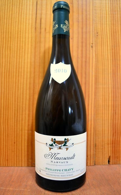 ムルソー レ ナルヴォー [2010]年 ドメーヌ フィリップ シャヴィー元詰 AOCムルソー 重厚ボトルMeursault Les Narvaux [2010] Domeine Philippe Chavy