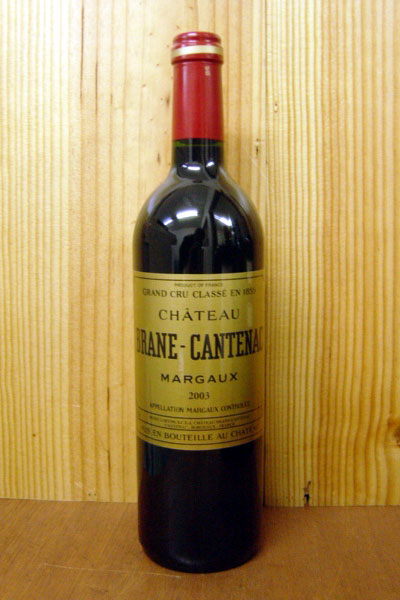 シャトー ブラーヌ カントナック[2003]年 AOCマルゴー メドック公式格付第二級 Chateau Brane-Cantenac [2003] Grand cru Classe en Medoc AOC Margauxマルゴー格付ファン注目！かぐわしく濃厚な格付マルゴーとして定評！のメドック格付第2級！ゴーミヨ誌4つ