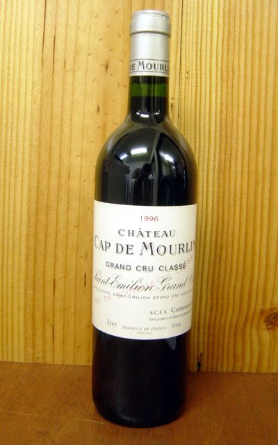 シャトー カップ ド ムーラン [1996]年 AOC サンテミリオン グラン クリュ クラッセ シャトー元詰 Chateau Cap de Mourlin [1996] AOC saint Emilion Grand Cru Classe 古典的な長期熟成タイプの人気サンテミリオン特別級！素晴らしい保存状態の11年を経てまさに