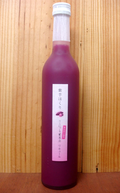 紫芋(むらさきいも)ほくり・にごり紫芋酒・国産紫芋100％使用！・着色料・香料不使用・甘口・限定品Murasaki IMO NO SAKE